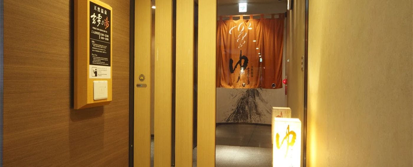 準天然光明石温泉（人工温泉）大浴殿「玄要の湯」