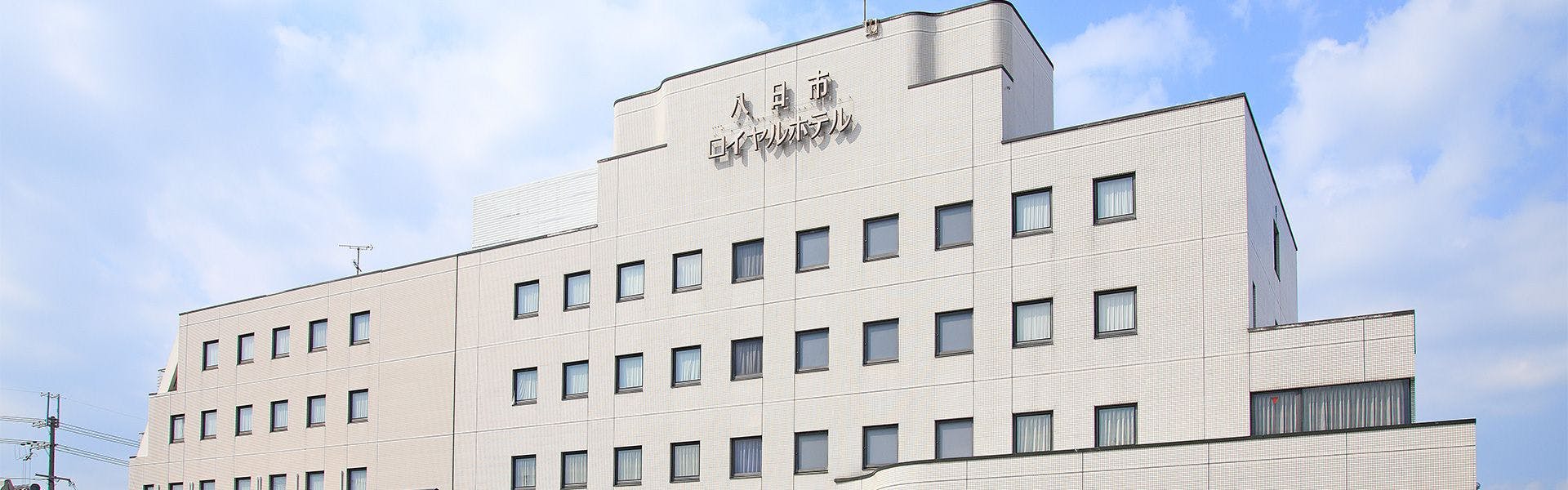 八日市ロイヤルホテル