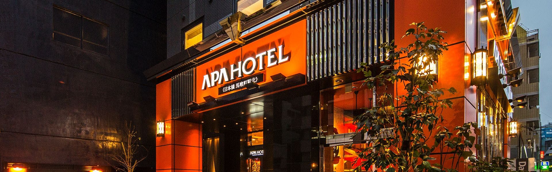アパホテル〈日本橋 馬喰町駅北〉