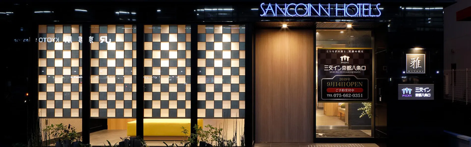 三交イン京都八条口<雅>~四季乃湯~