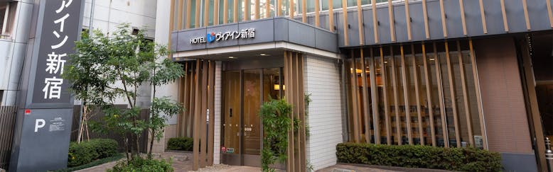 新宿区のおすすめビジネスホテル 選 宿泊予約は 一休 Com