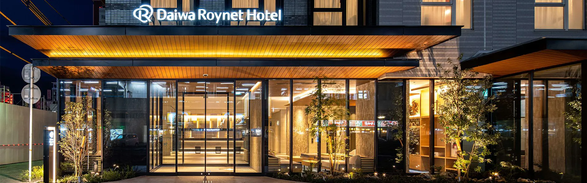 ダイワロイネットホテル福山駅前