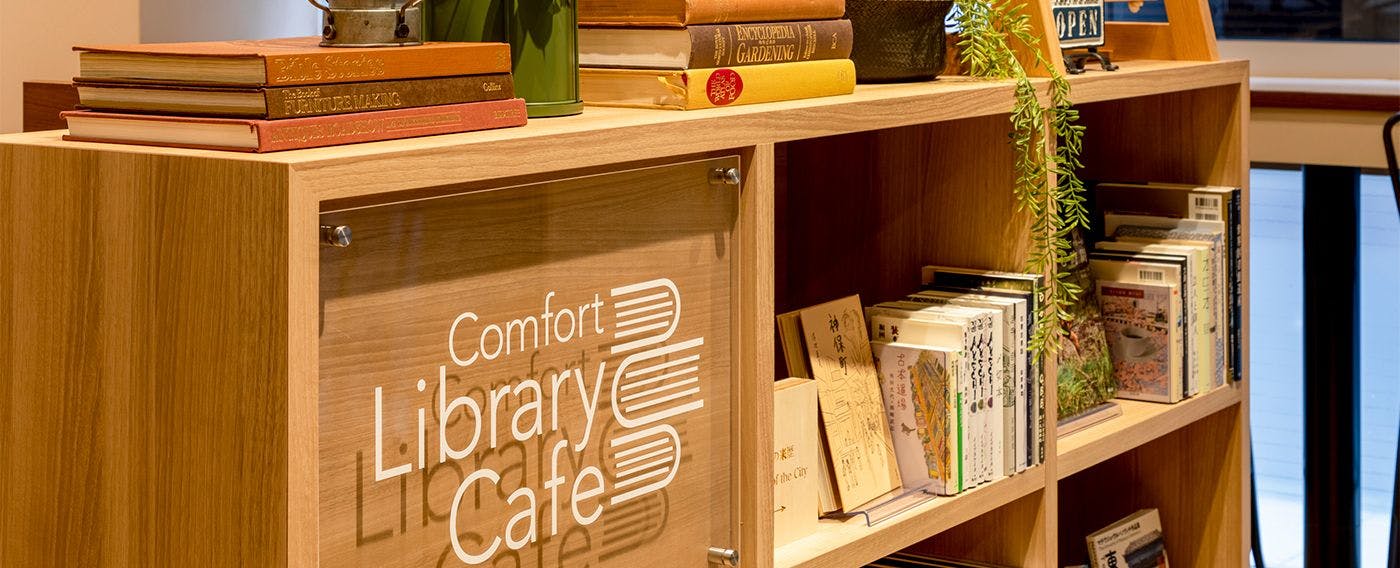 コンフォートライブラリーカフェ