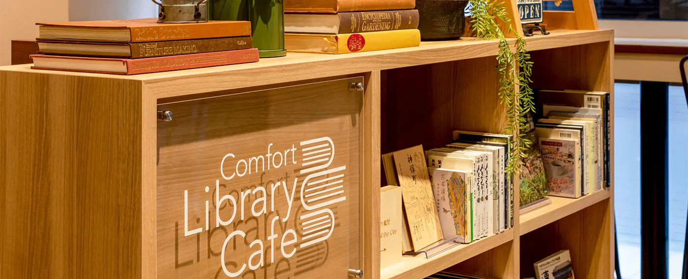 コンフォートライブラリーカフェ