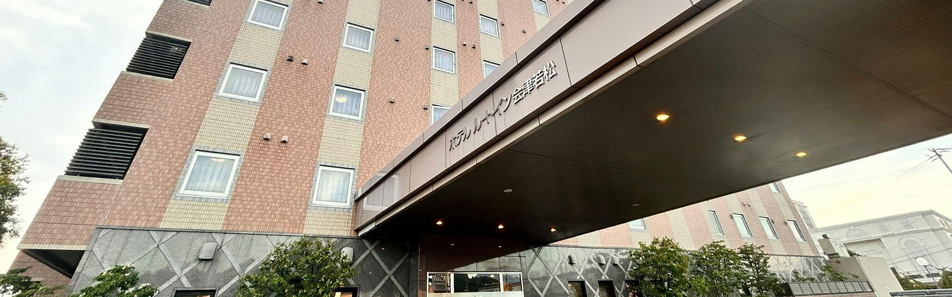 ホテルルートイン会津若松