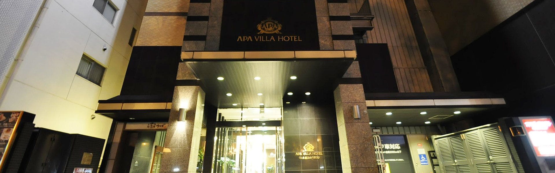 アパ ヴィラ ホテル 名古屋 丸の内 駅前