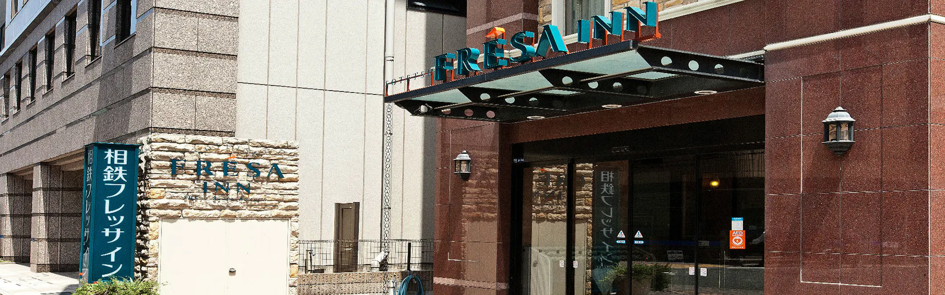 相鉄フレッサイン日本橋茅場町