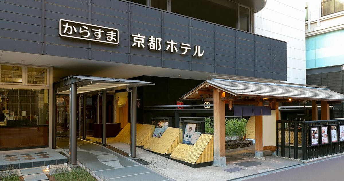からすま京都ホテル