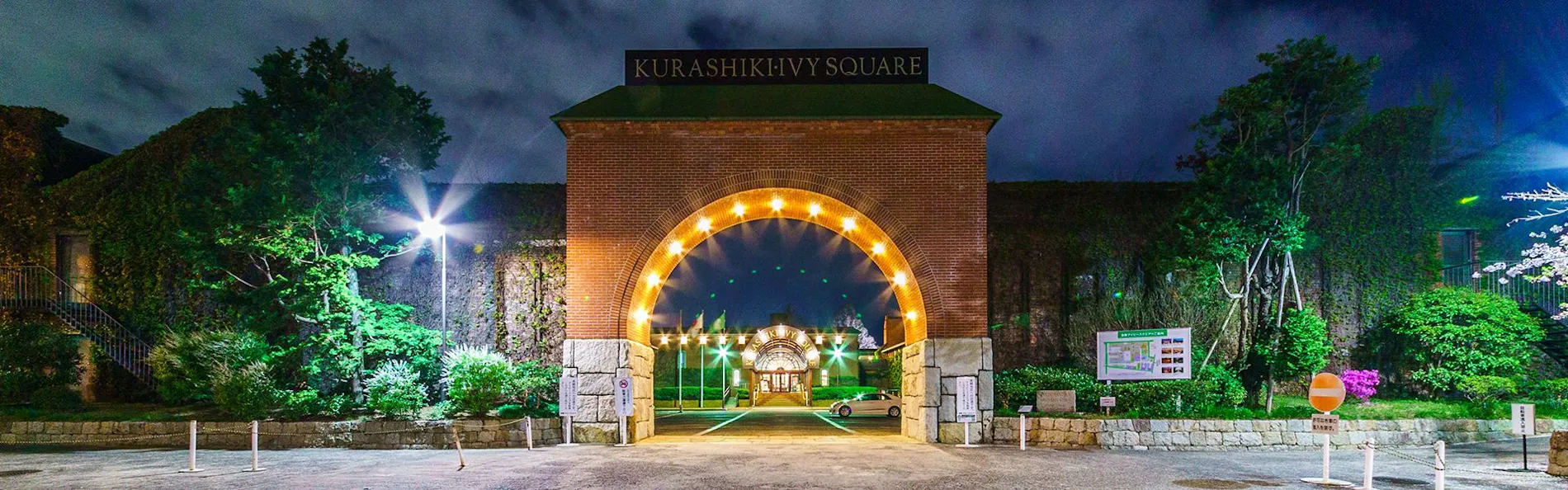 倉敷アイビースクエア