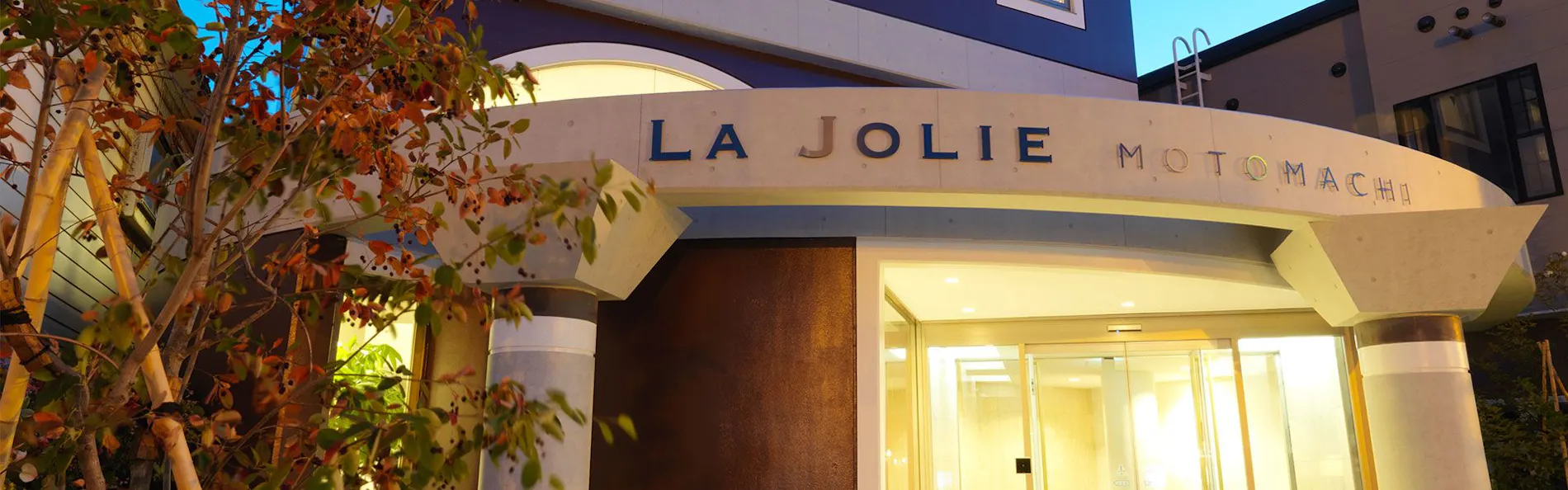 ラ・ジョリー元町