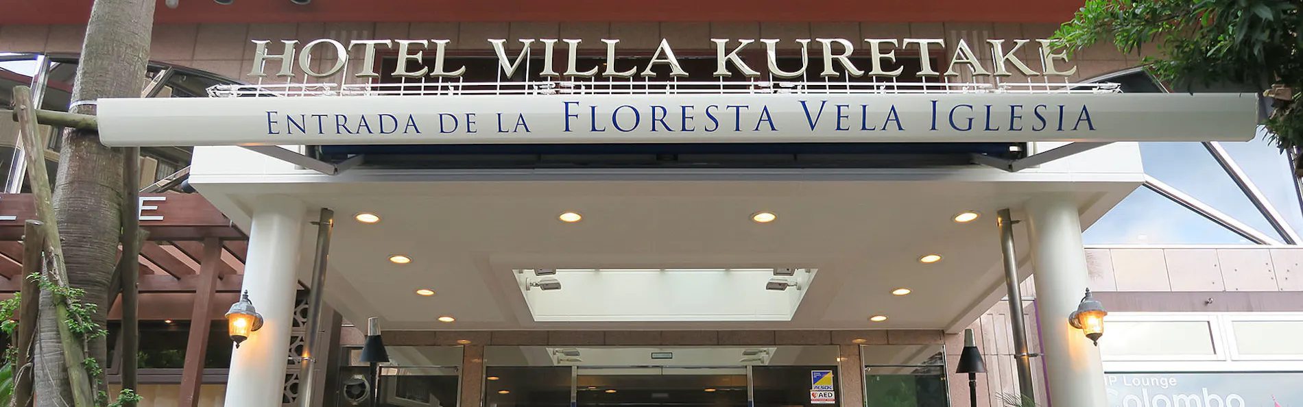 フローリスホテル ヴィラくれたけ