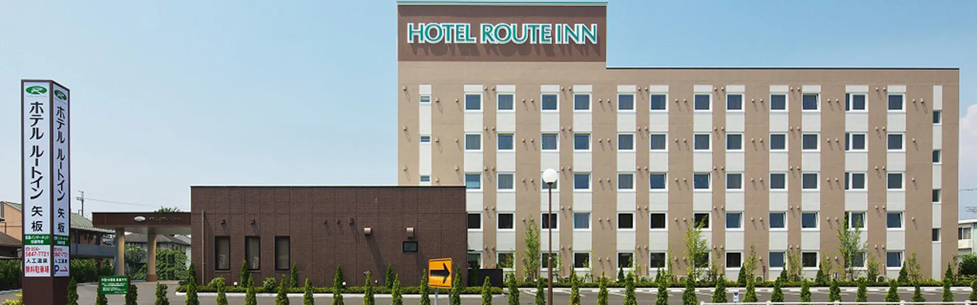 ホテルルートイン矢板