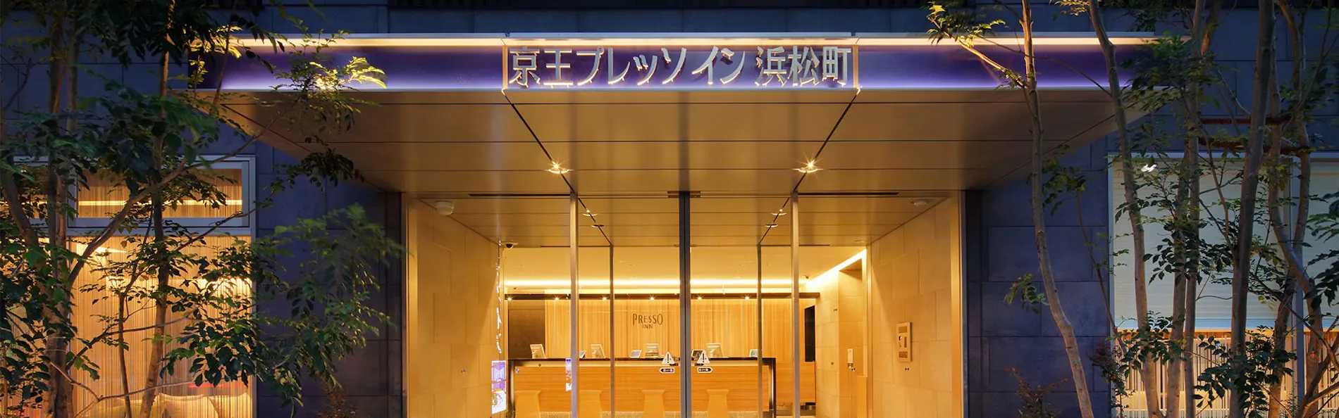 京王プレッソイン浜松町