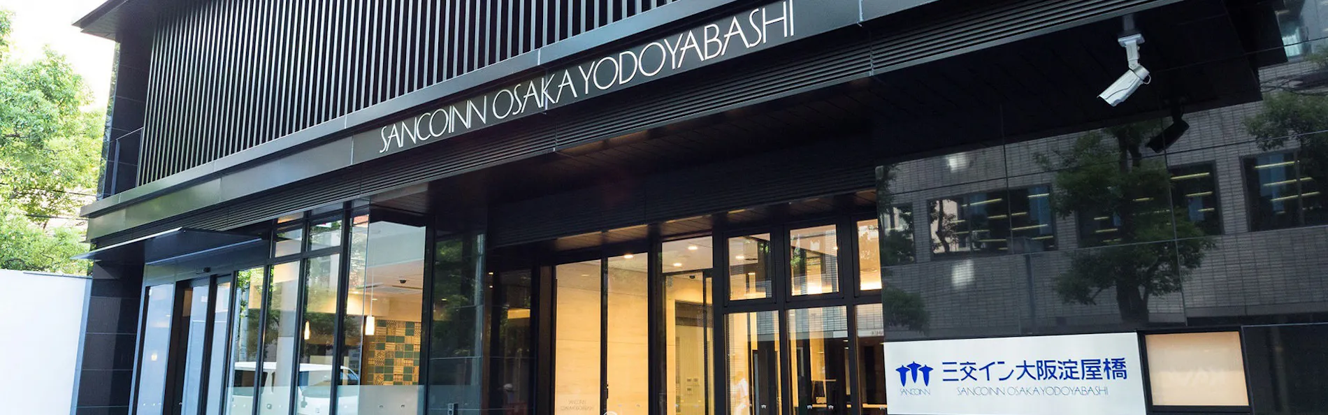 三交イン大阪淀屋橋 ~四季乃湯~