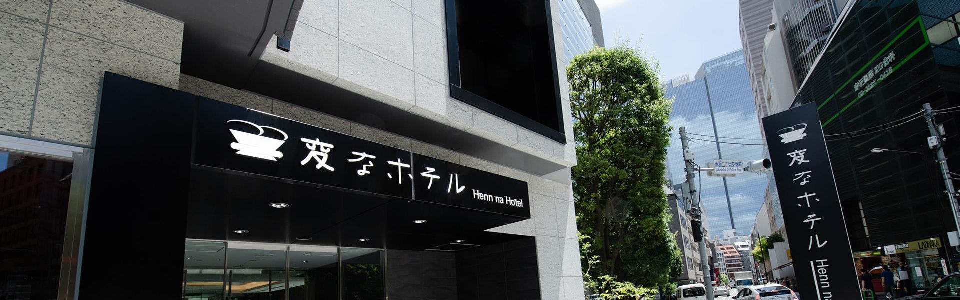 変なホテル東京　赤坂