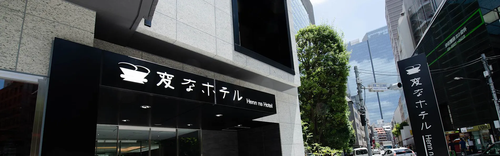 変なホテル東京 赤坂