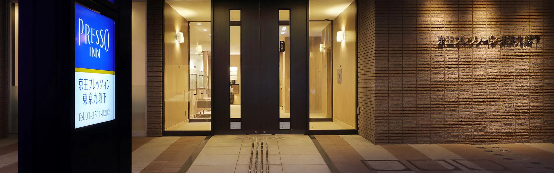 京王プレッソイン東京九段下