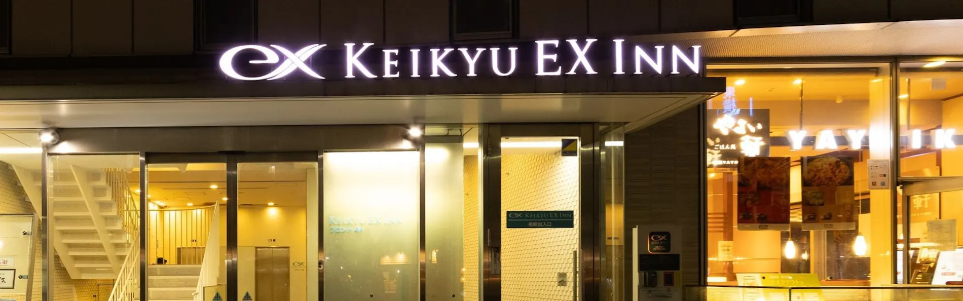 京急EXイン蒲田