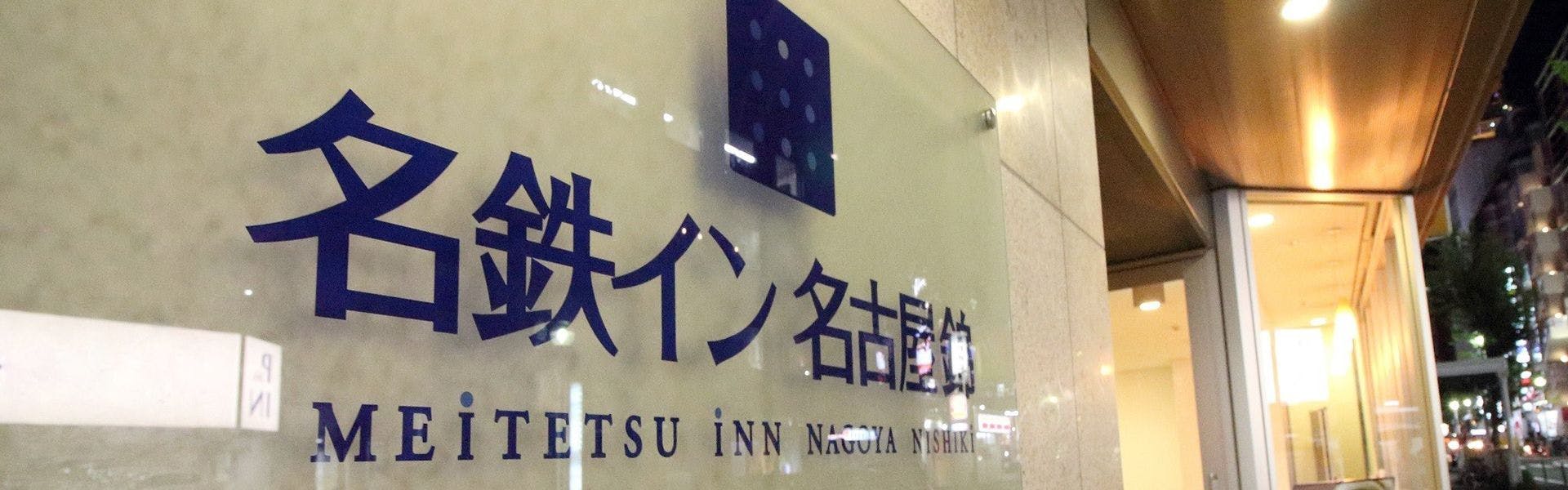 名鉄イン名古屋錦