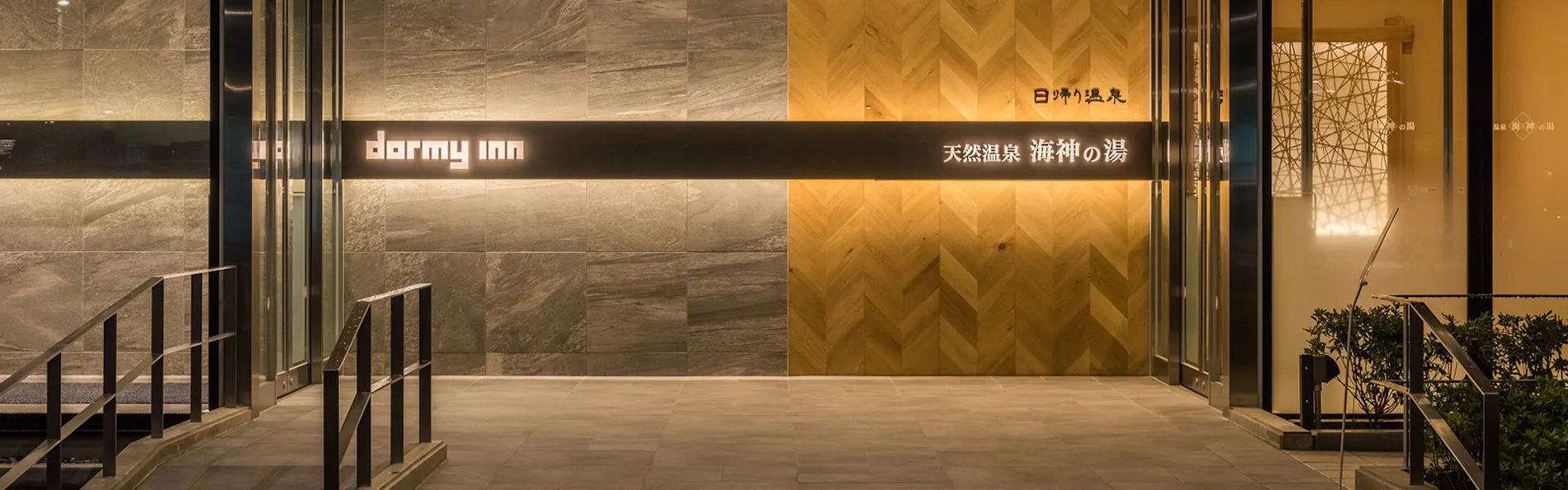 天然温泉 海神の湯 ドーミーインEXPRESS仙台シーサイド