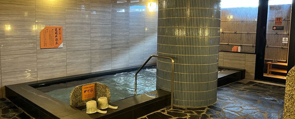 「玄要の湯」人工温泉（準天然）〜光明石温泉〜