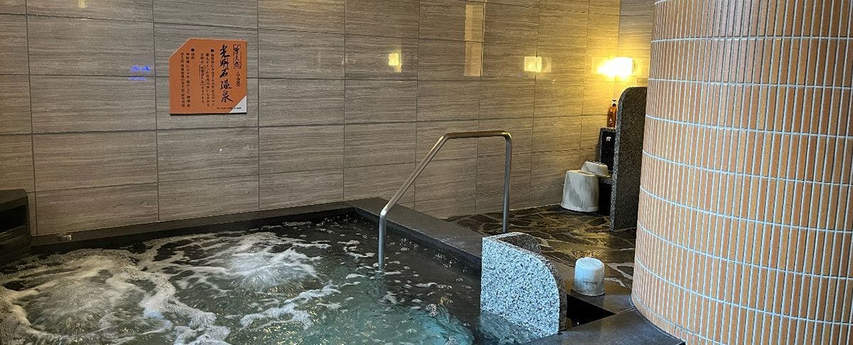 「玄要の湯」人工温泉（準天然）〜光明石温泉〜