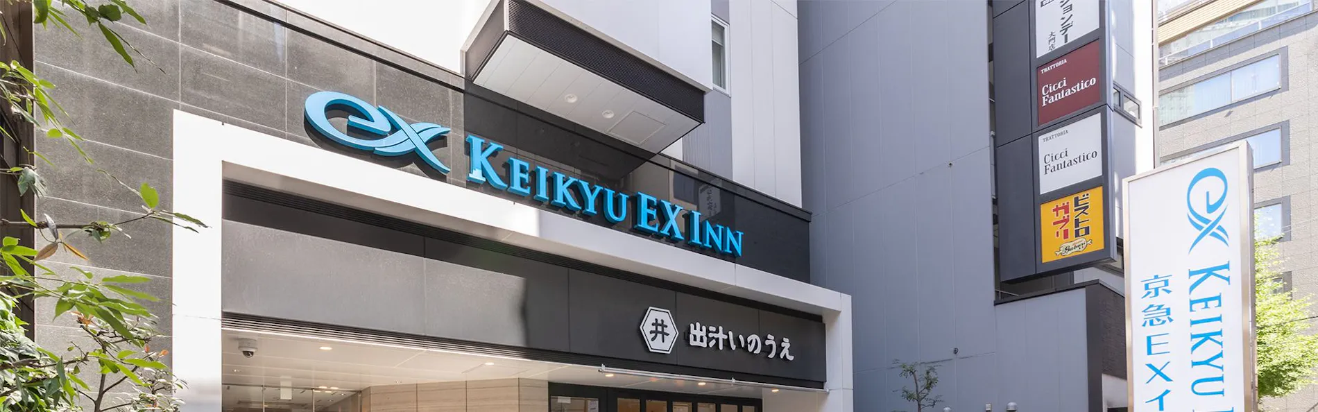 京急EXイン浜松町・大門駅前