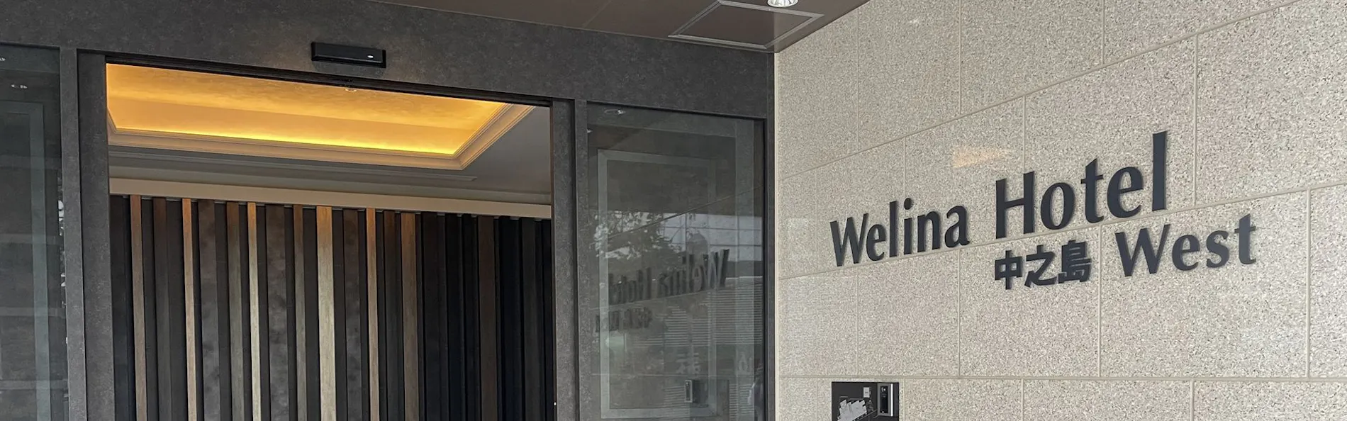 Welina Hotel Premier 中之島West