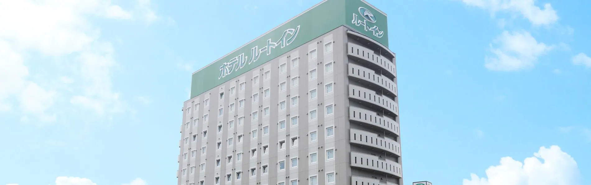 ホテルルートイン弘前城東