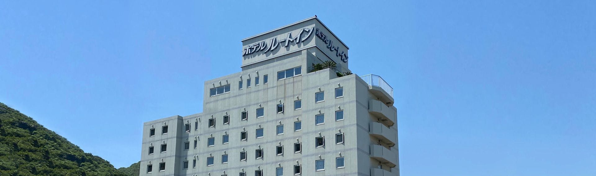 ホテルルートイン門司港