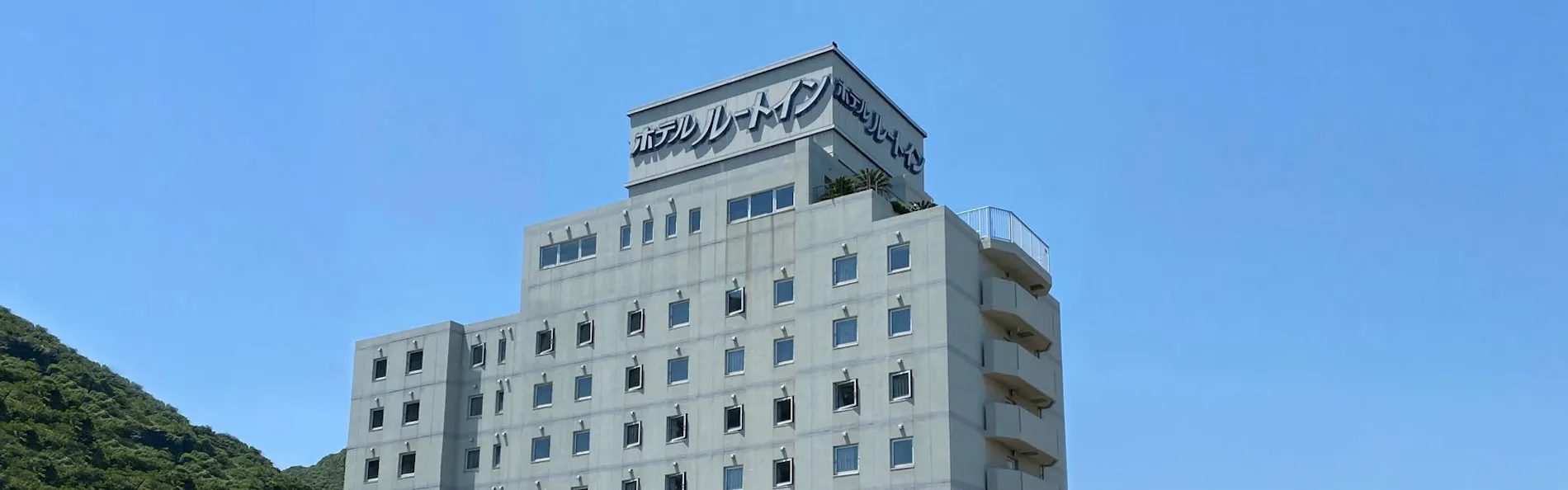 ホテルルートイン門司港