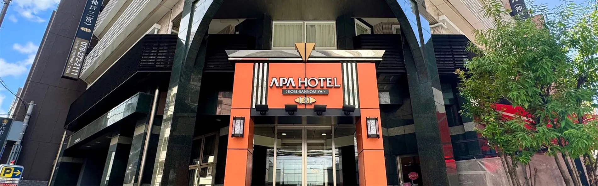 アパホテル〈神戸三宮〉