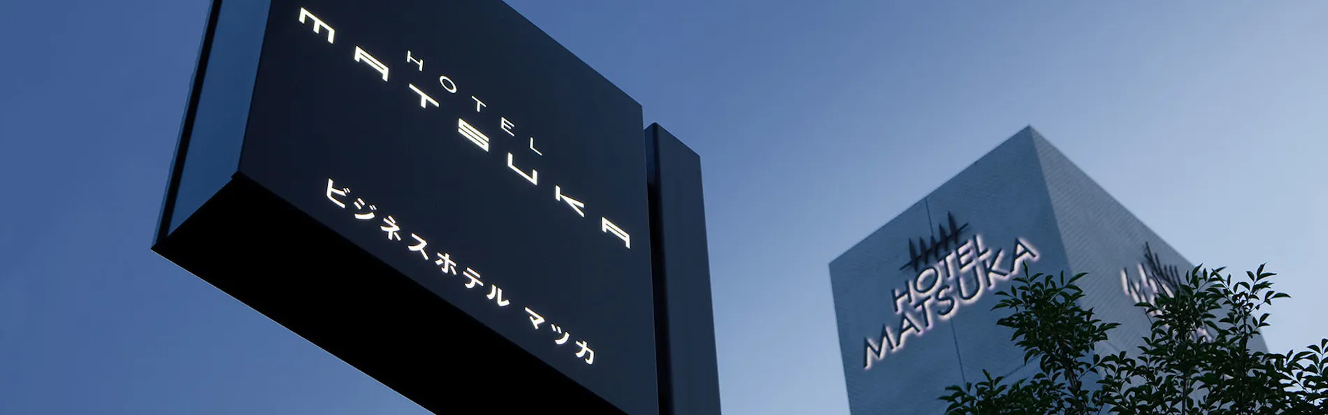 ビジネスホテルマツカ