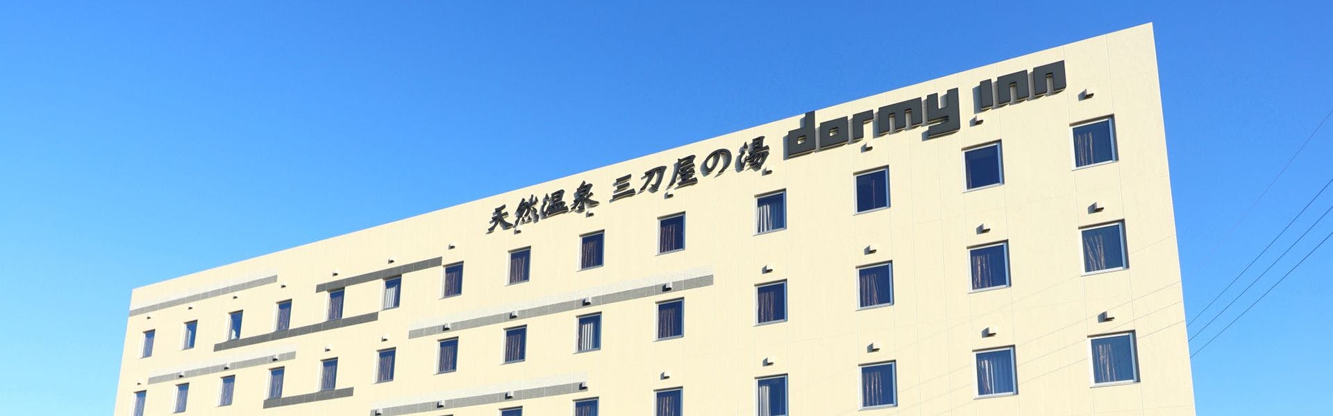 天然温泉　三刀屋の湯　ドーミーインEXPRESS出雲の國　雲南