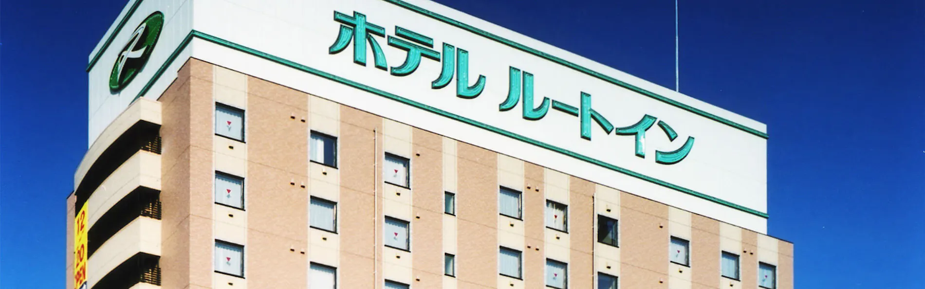 ホテルルートイン新発田インター