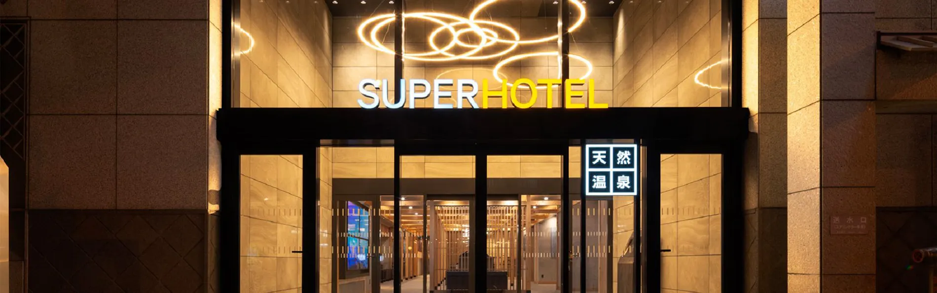 天然温泉 湯元花乃井 スーパーホテル大阪天然温泉