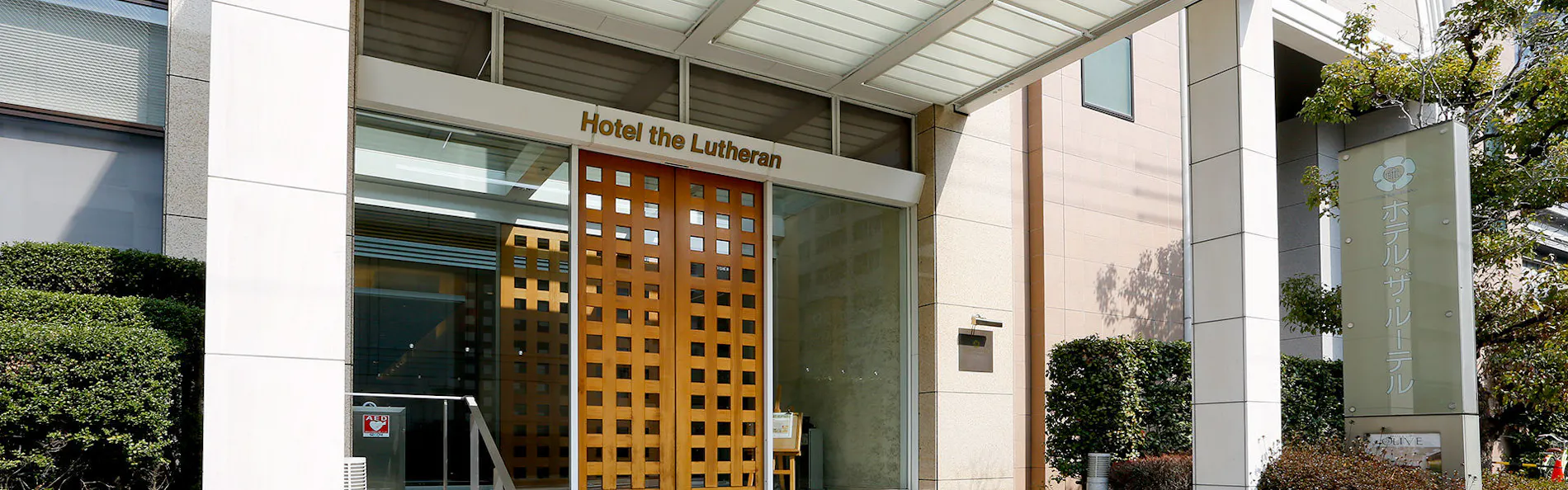 ホテル・ザ・ルーテル