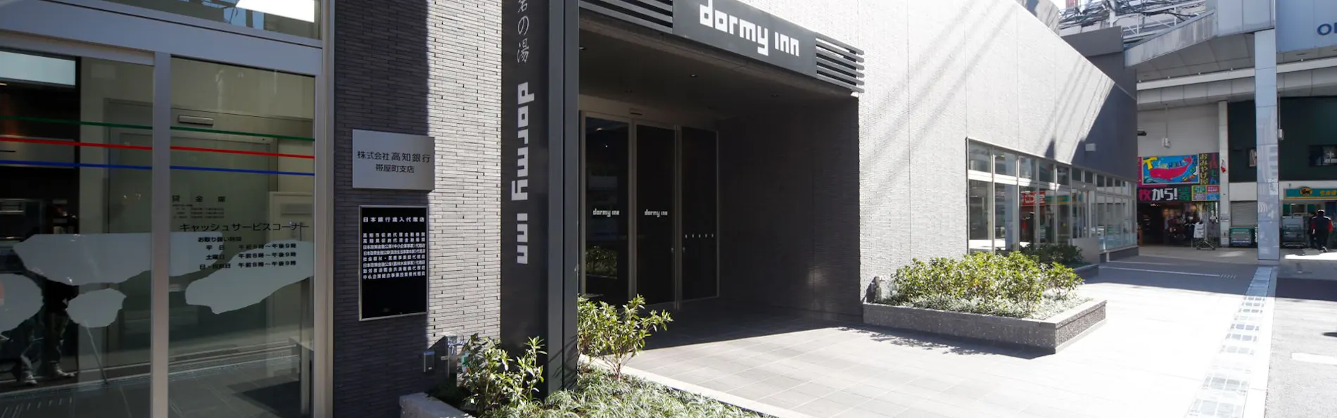 天然温泉 紺碧の湯 ドーミーイン高知