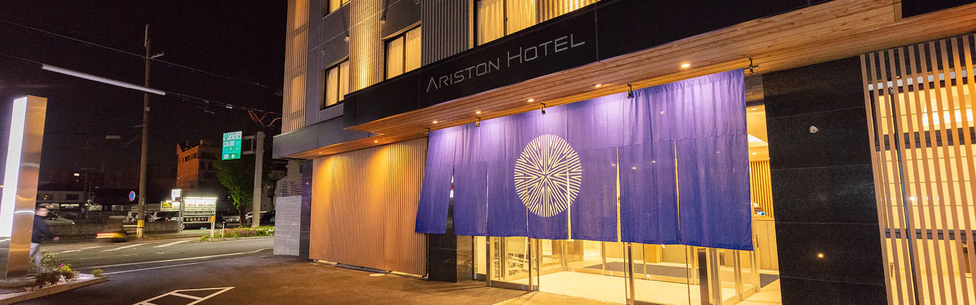 アリストンホテル京都十条