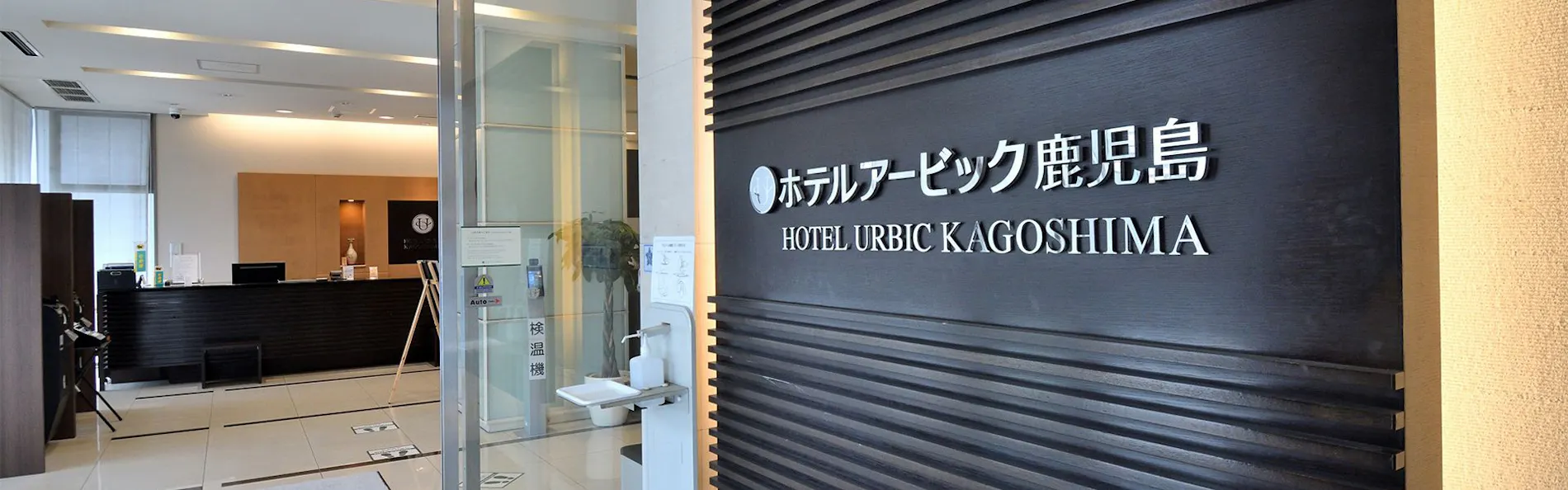 ホテルアービック鹿児島