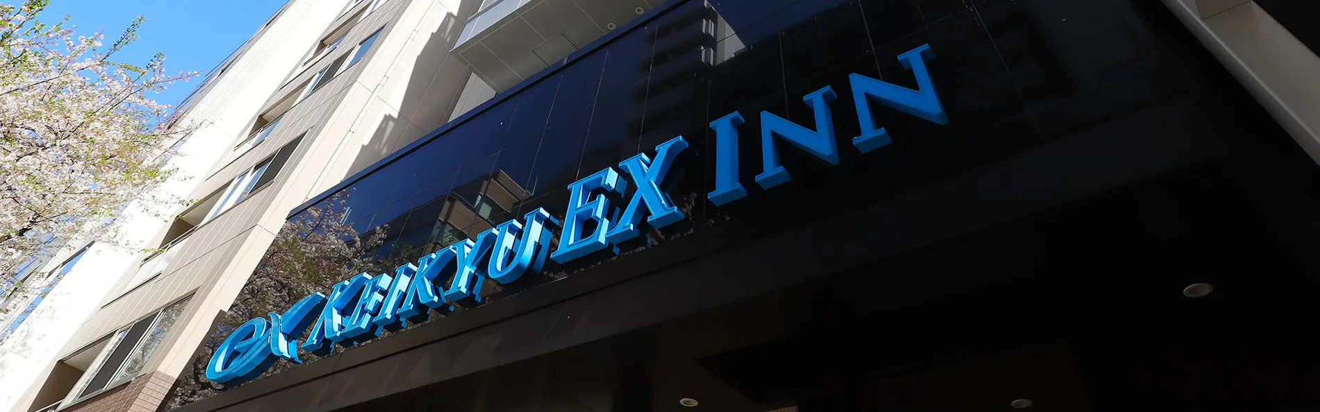 京急EXイン東京・日本橋