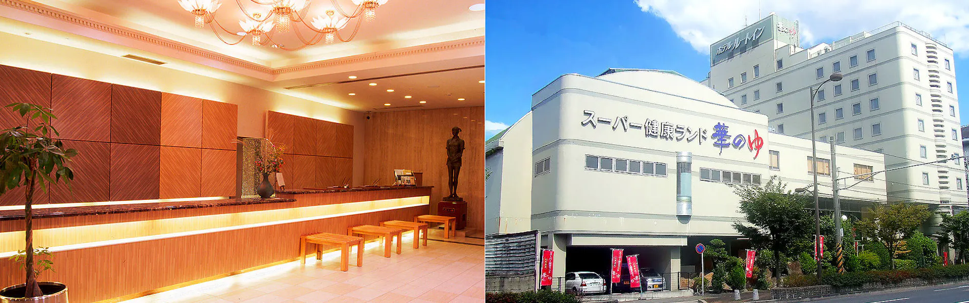 福山天然温泉「華のゆ」 ルートイングランティア福山SPA RESORT