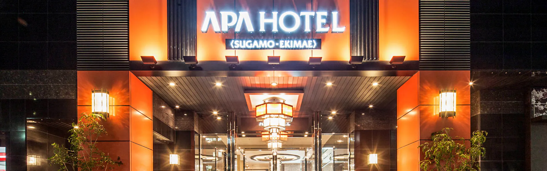 アパホテル〈巣鴨駅前〉