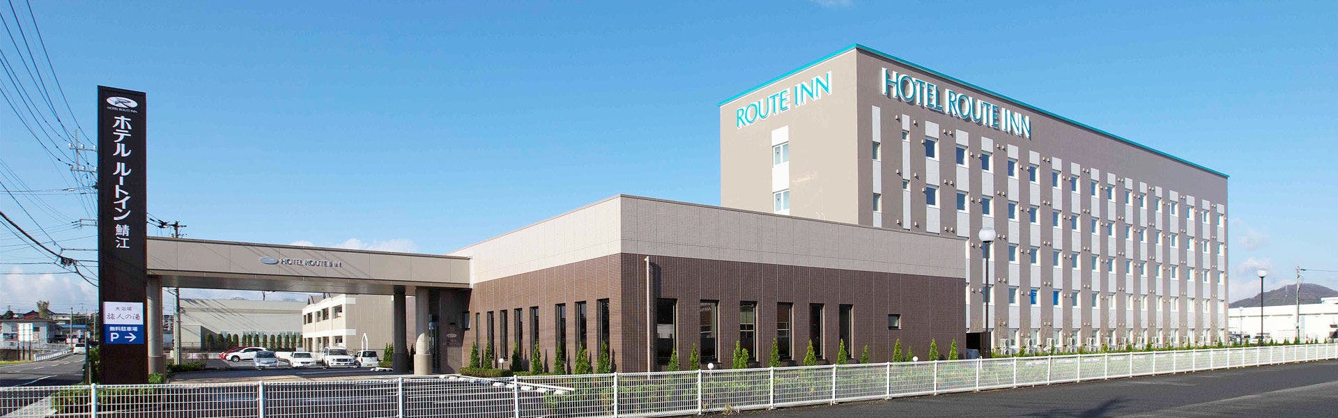 ホテルルートイン鯖江 -国道8号-