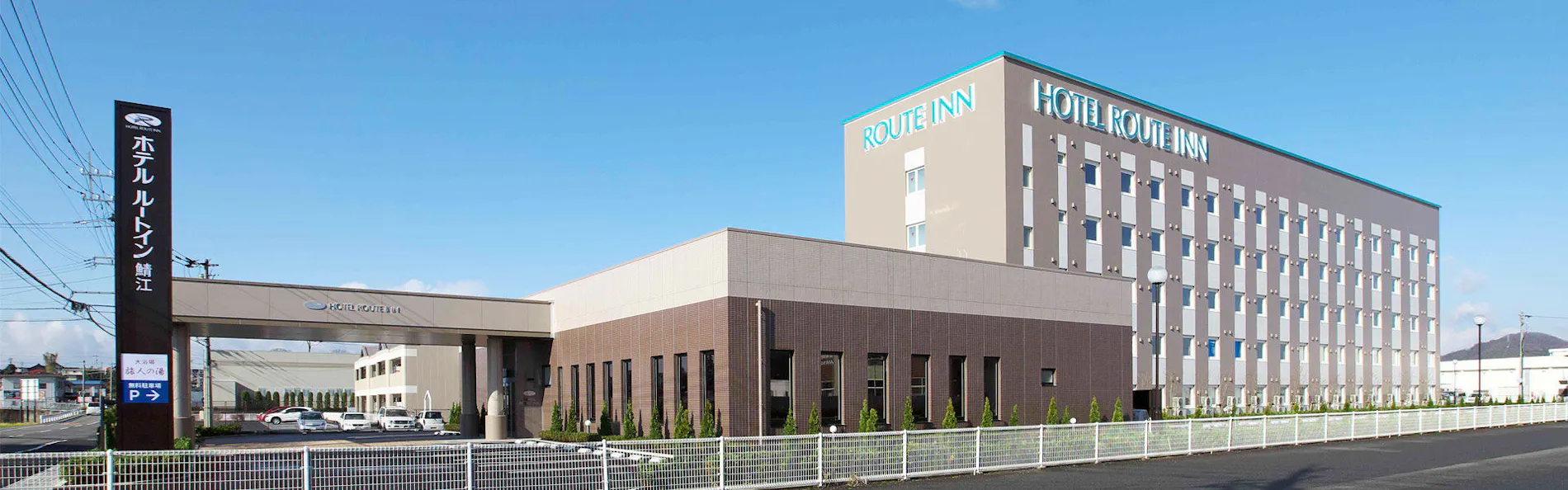 ホテルルートイン鯖江 -国道8号-
