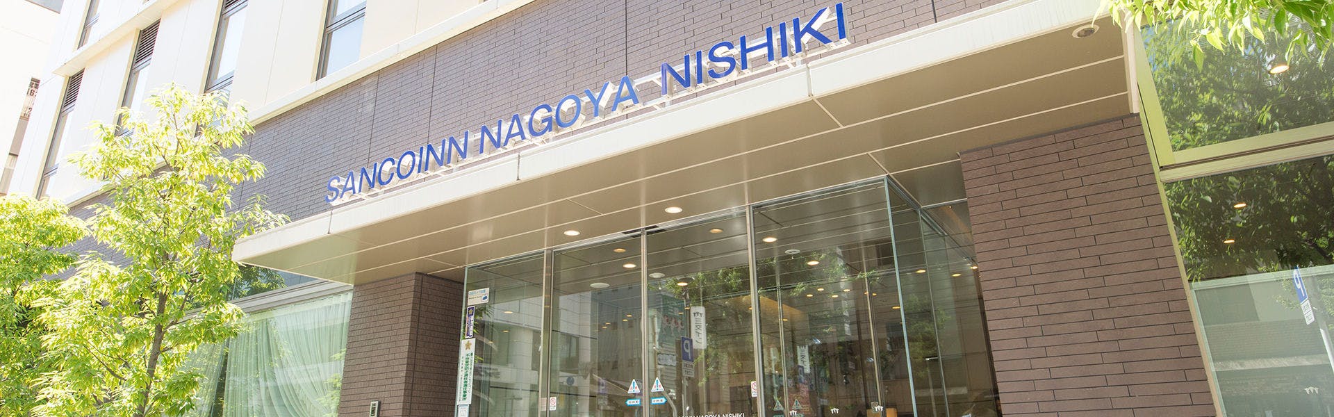 Sanco Inn Nagoya Nishiki ~Shikinoyu~