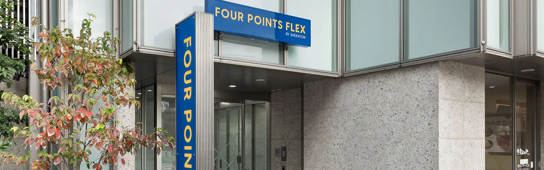 フォーポイント フレックス by シェラトン 横浜駅西