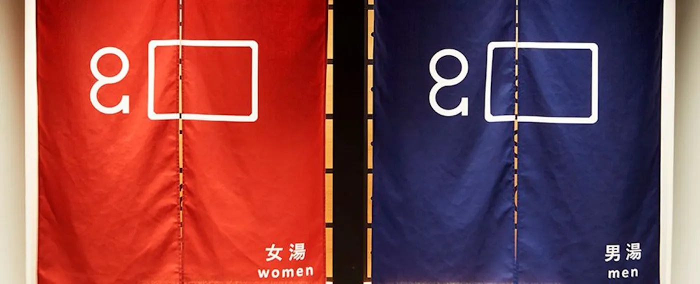 ห้องอาบน้ำสาธารณะ 'ฟูจิโนะยุ'