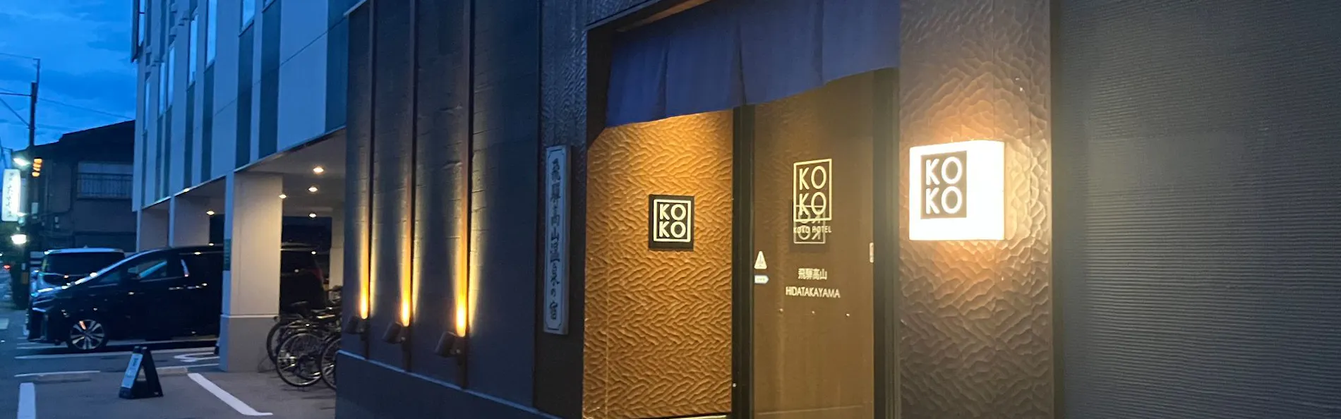 KOKO HOTEL 飛騨高山
