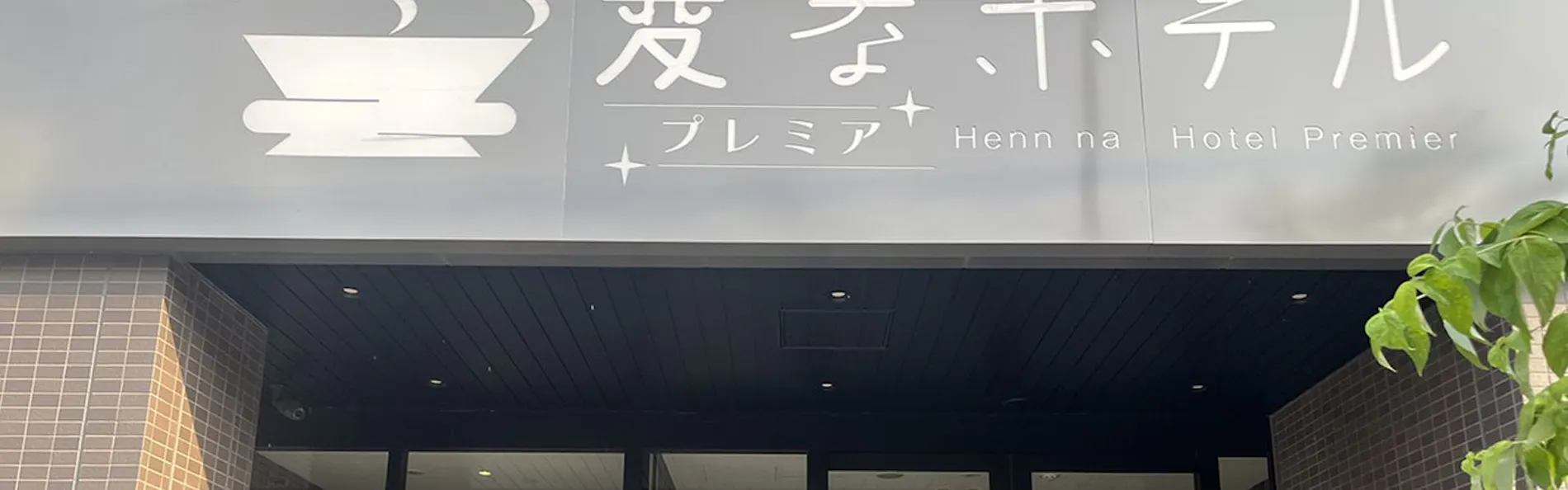 変なホテルプレミア 京都駅八条口前